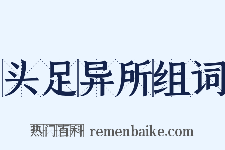 头足异所组词是什么意思的图片
